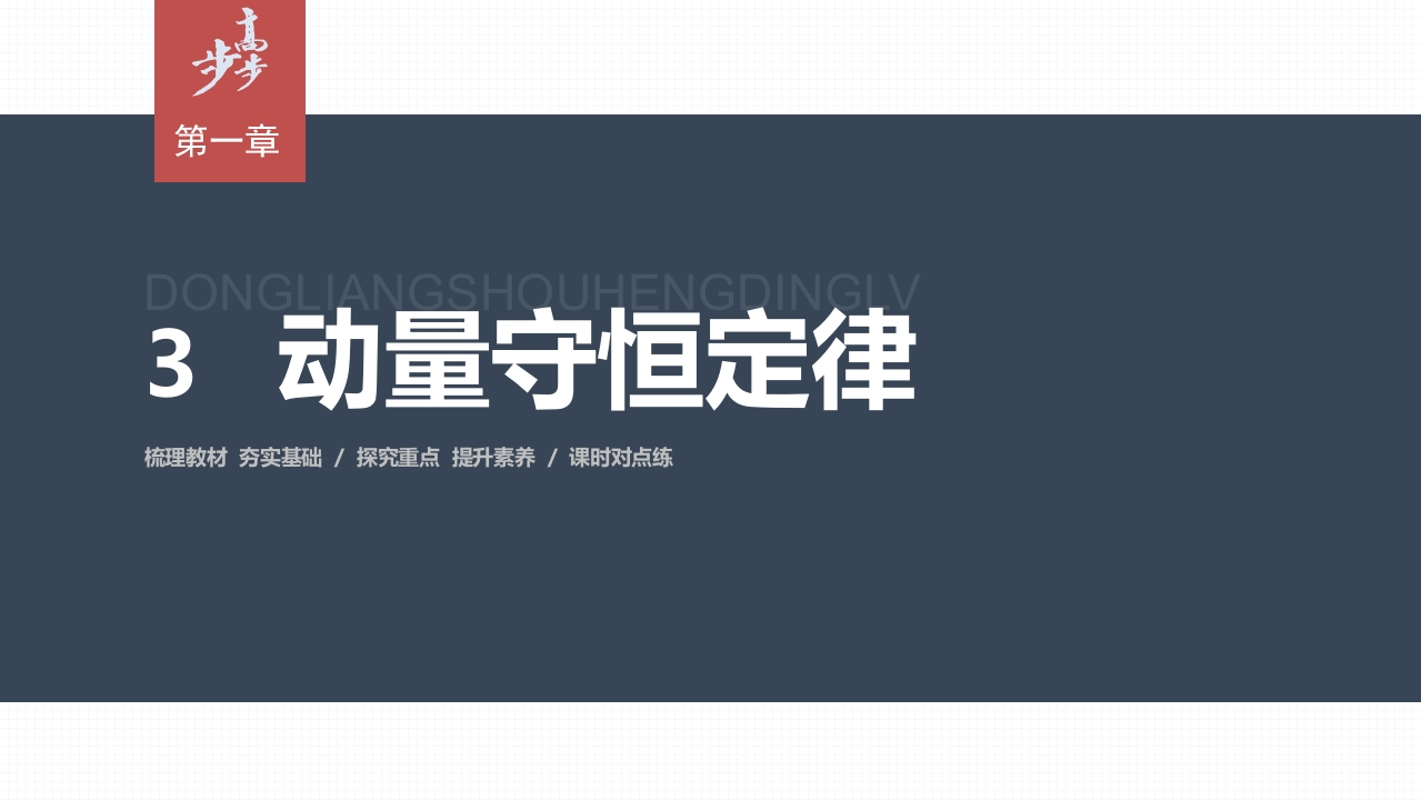 第一章3　动量守恒定律